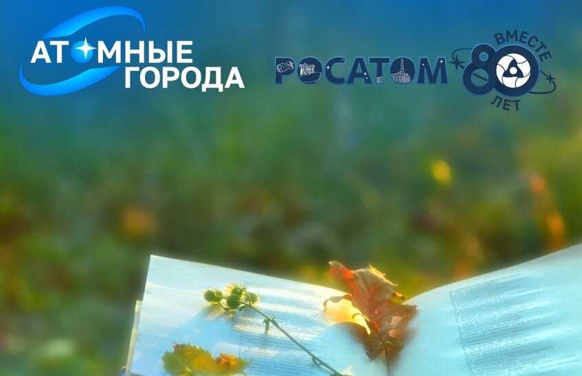 Росатом проводит конкурс стихов и прозы в рамках проекта #РОСАТОМВМЕСТЕ