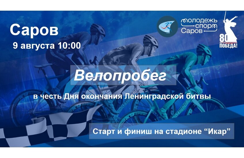 Велопробег пройдёт в Сарове 9 августа