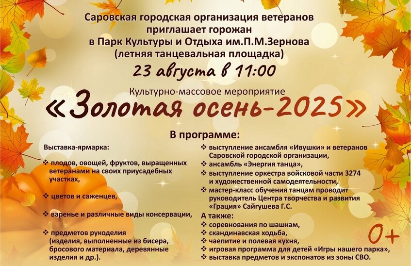 Праздник «Золотая осень-2025» пройдёт в Сарове 23 августа