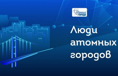 Саровчане могут получить гранты Росатома