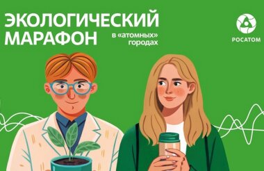 Летний экомарафон стартовал в городах Росатома