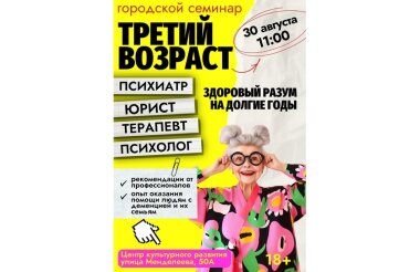 Семинар «Третий возраст» состоится в Сарове