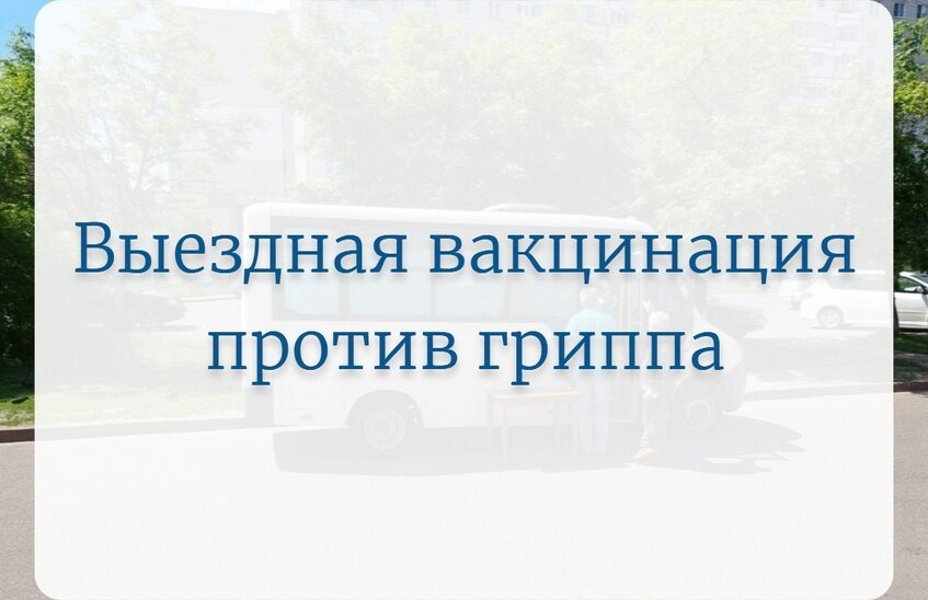Выездная вакцинация против гриппа пройдёт 8 и 10 сентября