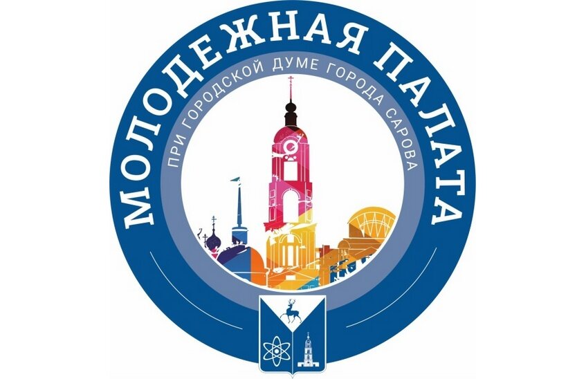 Городская дума Сарова проводит набор в молодёжную палату