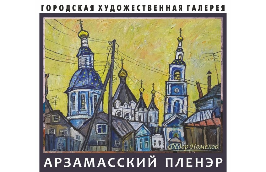 Выставка «Арзамасский пленэр» откроет осенний выставочный сезон в Художественной галерее
