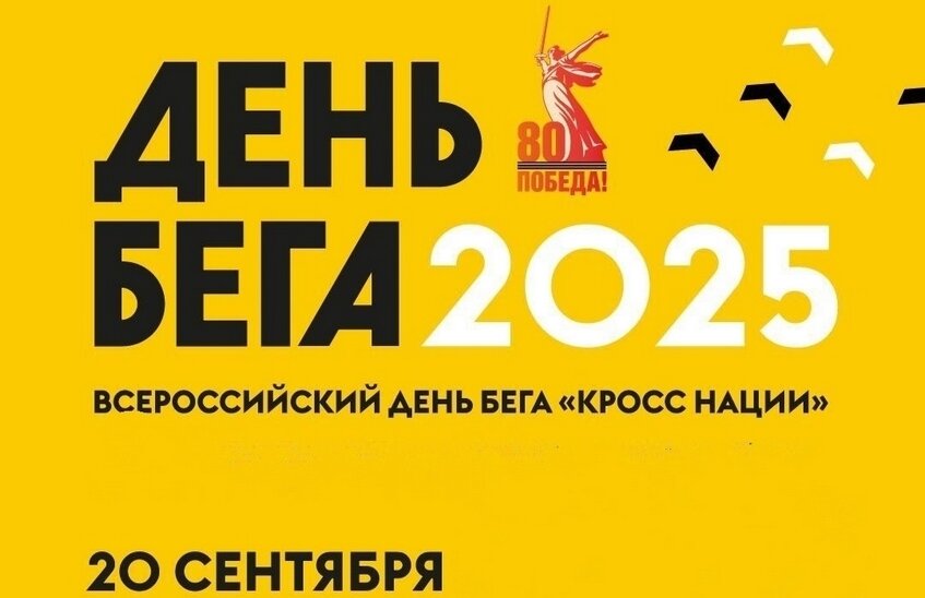 День бега пройдёт в Сарове 20 сентября