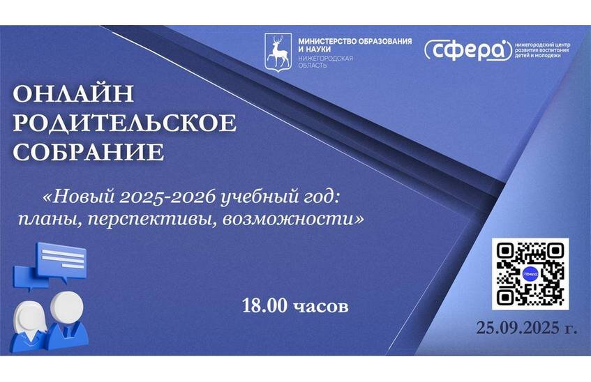 Региональное родительское собрание пройдет 25 сентября в онлайн-режиме
