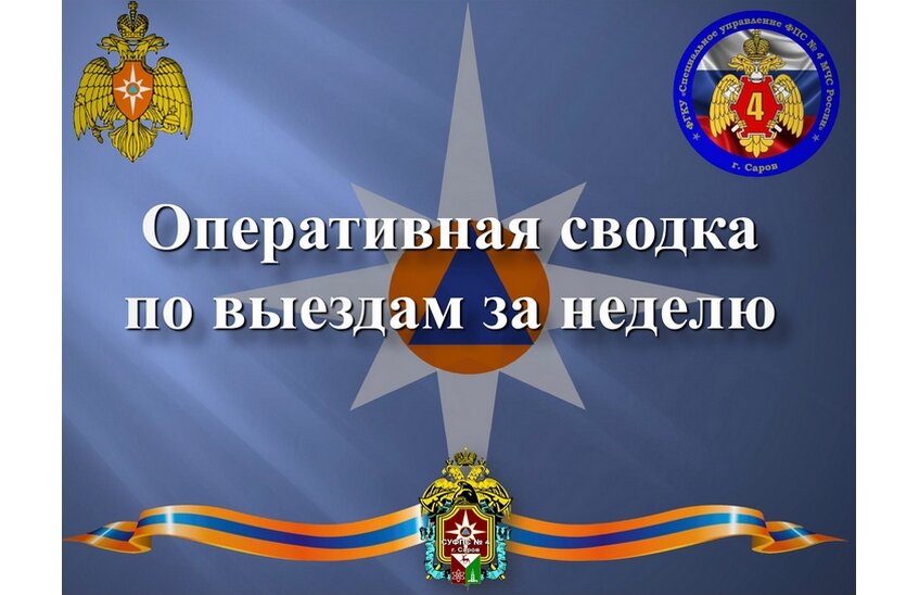Саровские пожарные приняли восемь вызовов за неделю