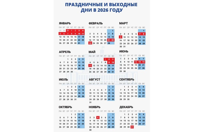 Календарь праздничных и выходных дней утверждён на 2026 год