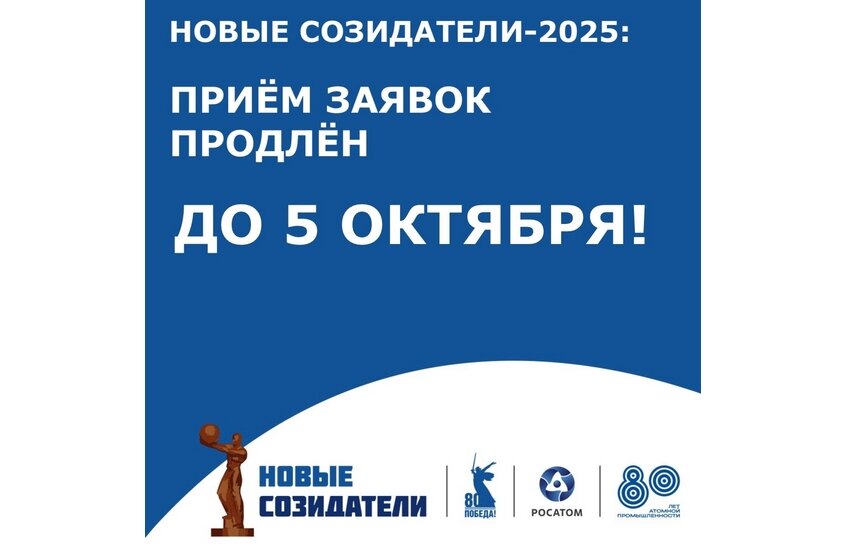 Приём заявок на премию «Новые Созидатели» продлён до 5 октября