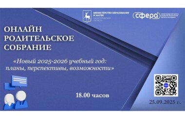 Региональное родительское собрание пройдет 25 сентября в онлайн-режиме