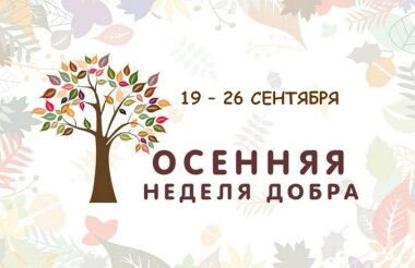 Осенняя неделя добра стартовала в Сарове
