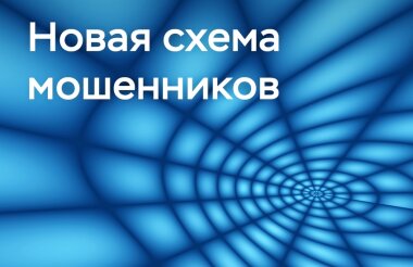 Мошенники «переквалифицировались» в курьеров маркетплейсов