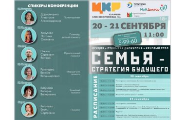 Конференция «Семья - стратегия будущего» состоится в Сарове