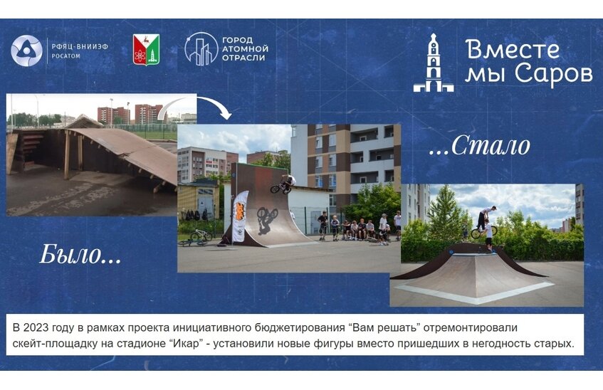 12 саровских проектов участвуют в проекте «Вам решать!»