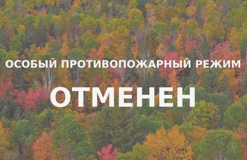 Особый противопожарный режим окончен в Нижегородской области