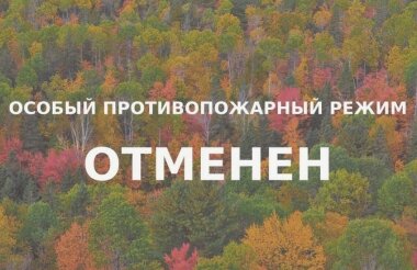 Особый противопожарный режим окончен в Нижегородской области