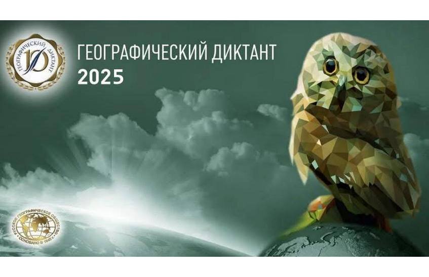 «Географический диктант-2025» стартует 30 ноября