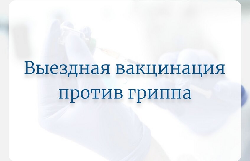 Саровчане смогут сделать прививку от гриппа в ЦКиД ВНИИЭФ