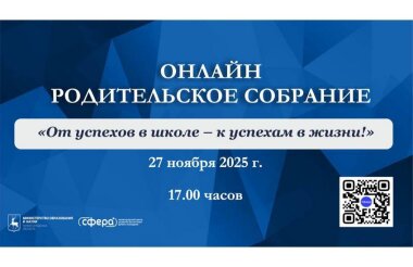Региональное онлайн-родительское собрание пройдёт 27 ноября