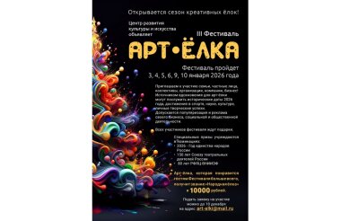 Фестиваль «Арт-ёлка» пройдёт в Сарове в третий раз