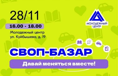 Своп-базар ко Дню мам состоится 28 ноября