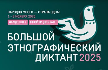 «Большой этнографический диктант» проходит с 1 по 8 ноября