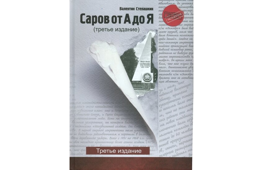 Презентация нового издания книги «Саров от А до Я» пройдёт в Художественной галерее