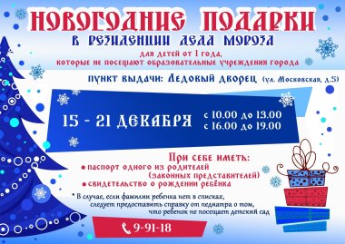 Новогодние подарки для не посещающих детский сад детей выдают в Ледовом дворце