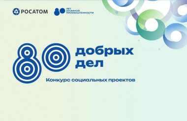 5 саровских проектов стали победителями грантового конкурса «80 добрых дел»