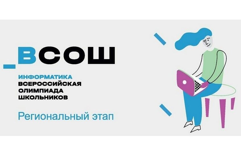 Саровские школьники выиграли региональный этап олимпиады по информатике