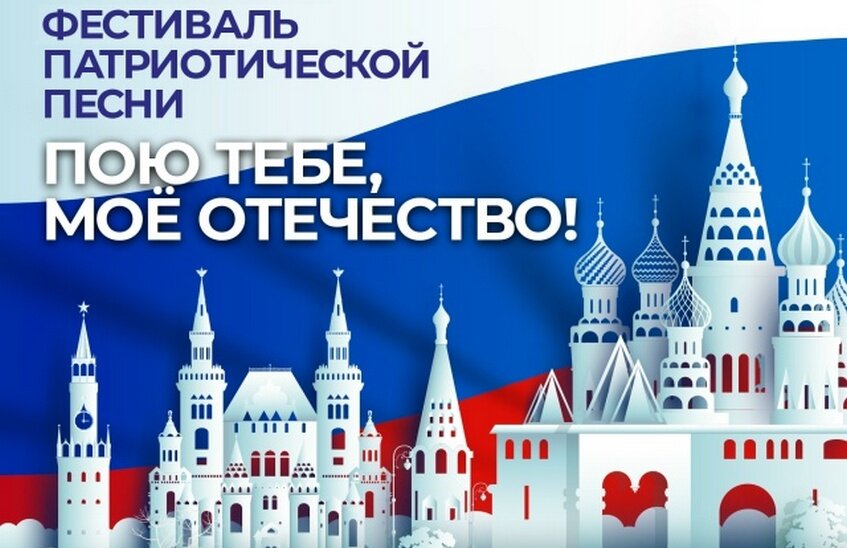 Открыт прием заявок на фестиваль патриотической песни «Пою тебе, моё Отечество!»