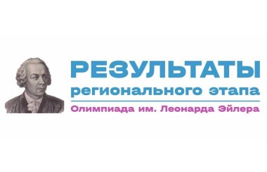 Двое саровских лицеистов выиграли призы региональной олимпиады по математике имени Леонарда Эйлера