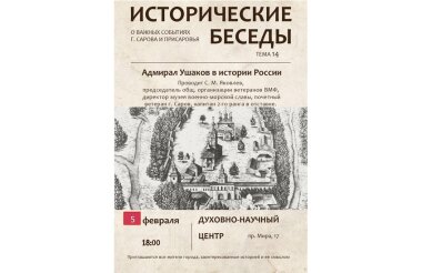 Очередная историческая беседа посвящена подвигам адмирала Ушакова