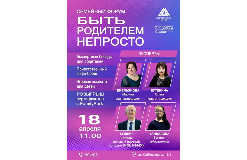 Семейный форум пройдет в Молодежном центре 18 апреля