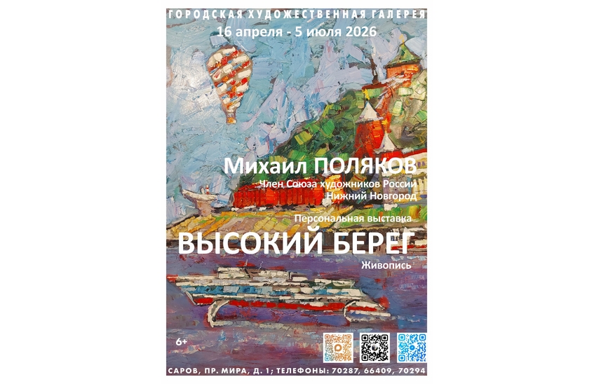 Выставка Михаила Полякова открылась в Художественной галерее