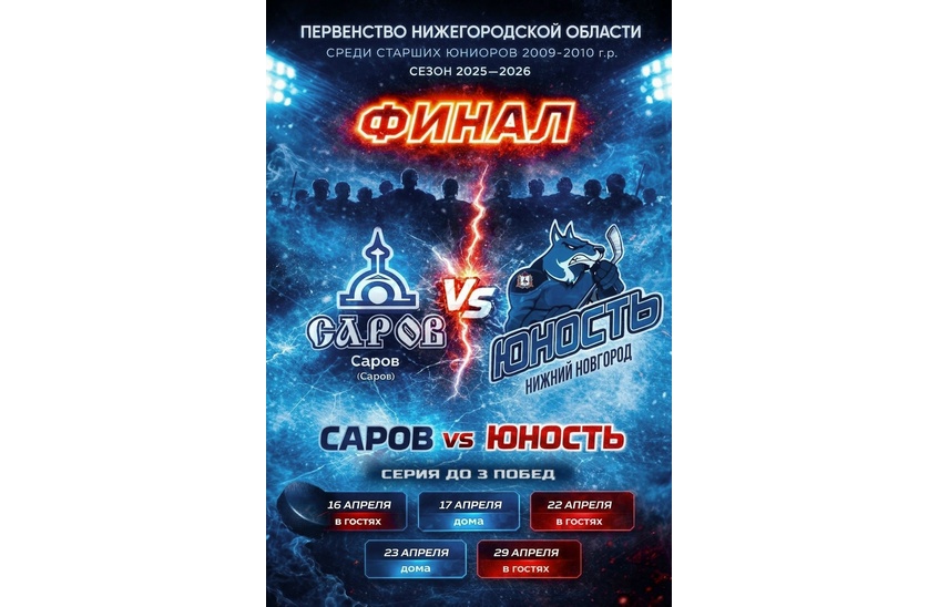 Юниоры спортшколы «Саров» борются в финале первенства области по хоккею с нижегородской «Юностью»