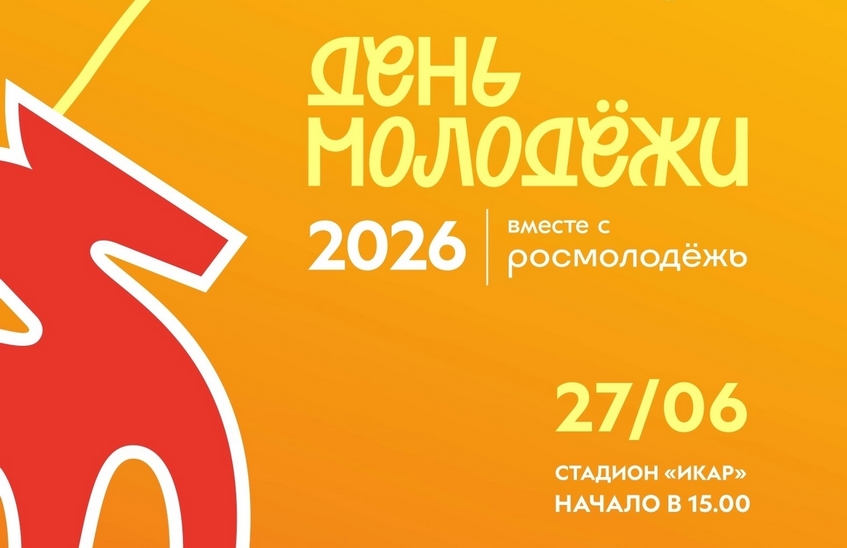 Афиша Дня молодежи – 2026