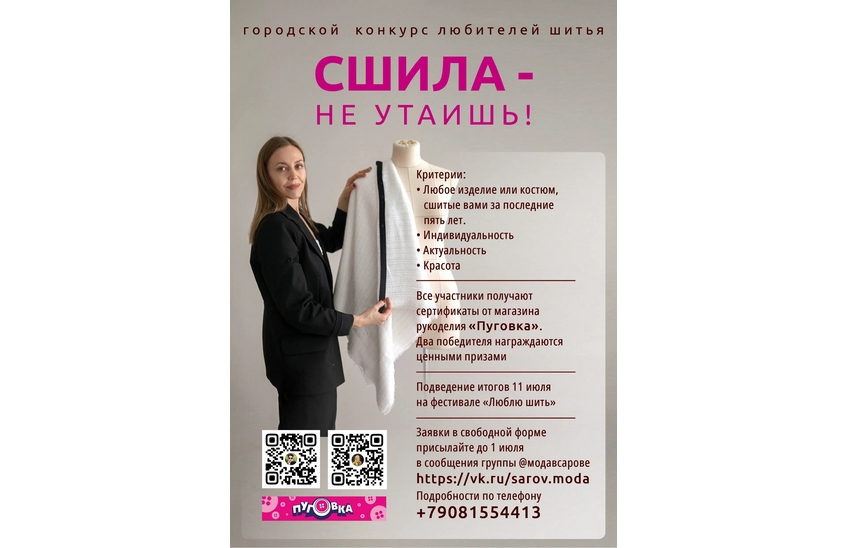 Конкурс для любителей шитья проходит в Сарове