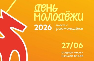 Афиша Дня молодежи – 2026