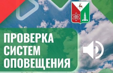 Сирены зазвучат в Сарове