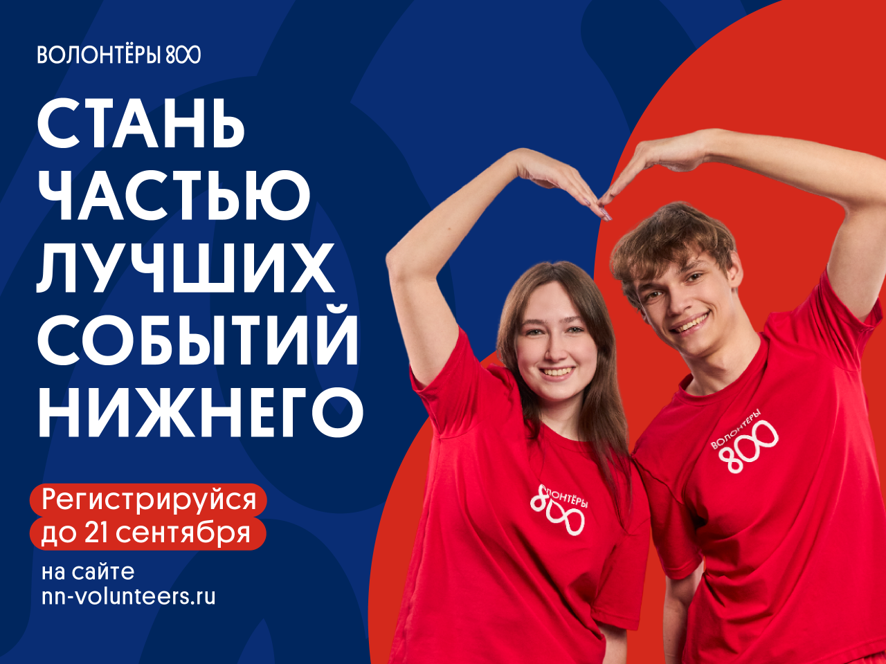 В Нижегородской области стартовал осенний приём заявок для участия в проекте «Волонтёры 800»