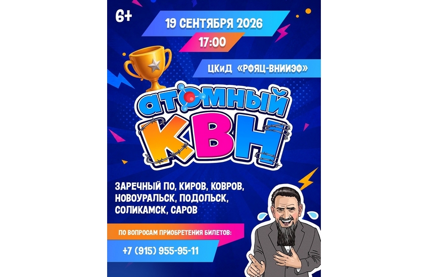 «Атомный КВН» вновь пройдет в Сарове