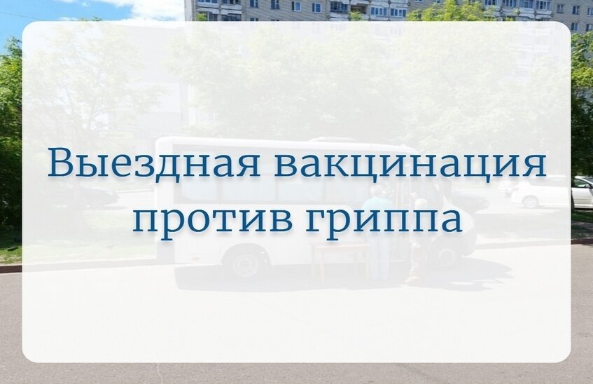 Выездная вакцинация против гриппа пройдёт в августе в Сарове
