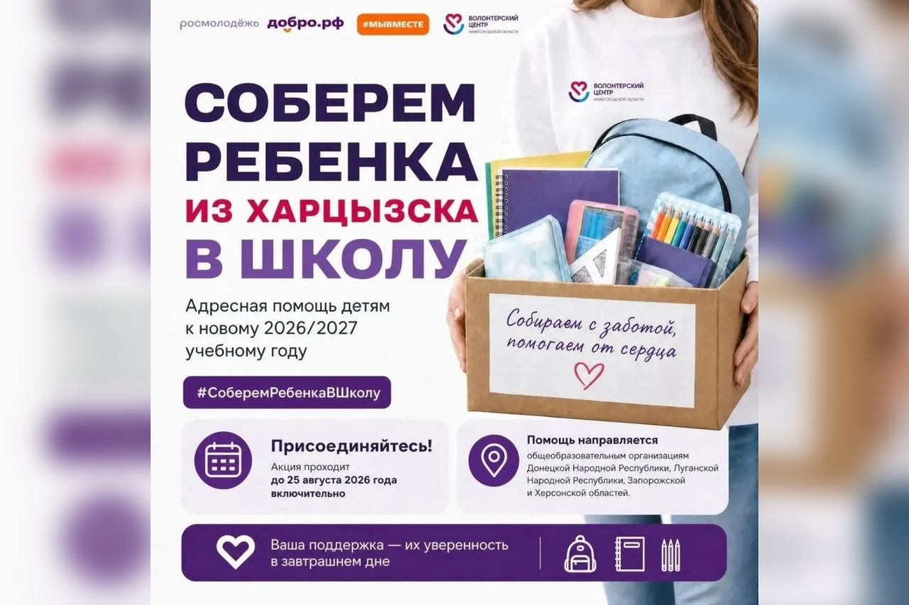 Саровчан приглашают присоединиться к Всероссийской акции «Соберём ребёнка в школу»