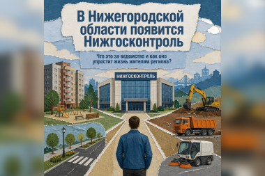 Нижгосконтроль заработает в Нижегородской области с 1 сентября