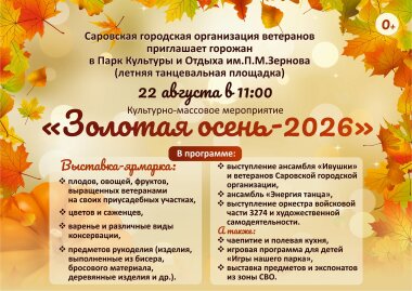 Праздник «Золотая осень-2026» пройдёт в Сарове 22 августа