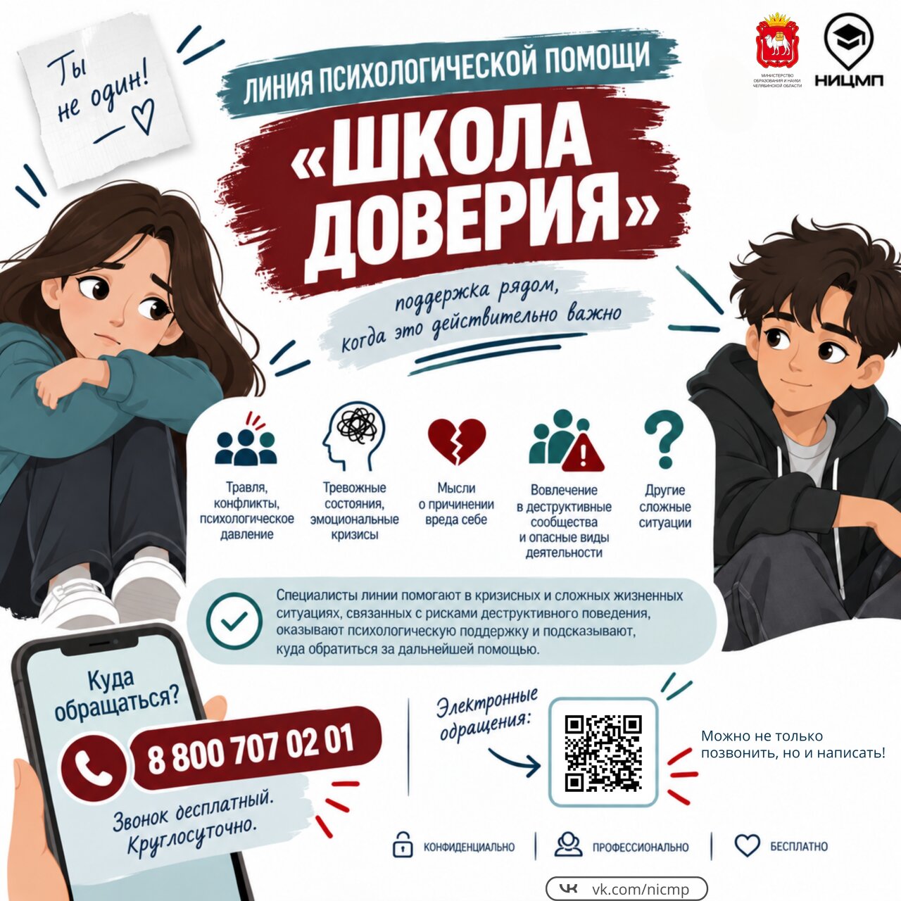 Начала работу линия психологической помощи «Школа доверия»