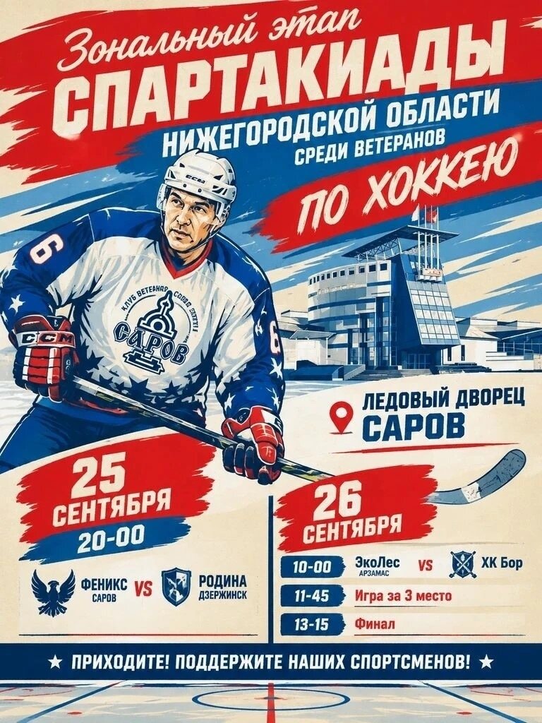 В Сарове пройдёт зональный этап региональной Спартакиады среди ветеранов спорта по хоккею