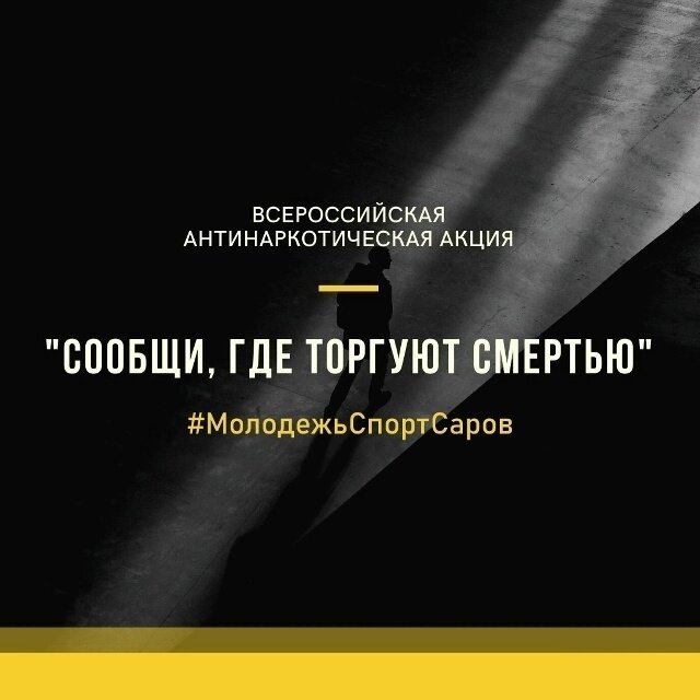 Всероссийская антинаркотическая акция «Сообщи, где торгуют смертью» проходит в Сарове